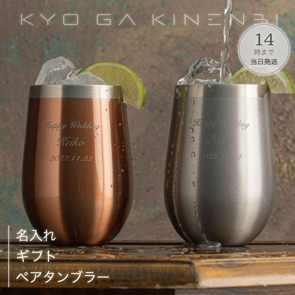 名入れ ペアタンブラー 結婚祝い [送別会 退職祝い] 記念日 誕生日 プレゼント ペア食器 サーモラウンド 350ml 人気 ギフト 2025 長寿祝い 記念品 お返しの画像