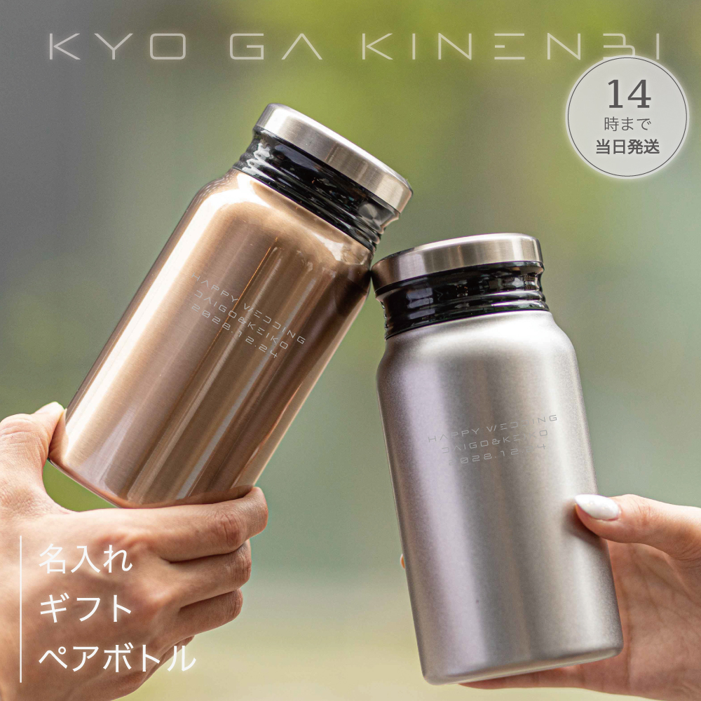 名入れ ペア水筒 ギフト 結婚祝い [送別会 退職祝い] 記念日 誕生日 プレゼント ペア食器 サーモボトル 400ml 人気 2025 長寿祝い お返しの画像