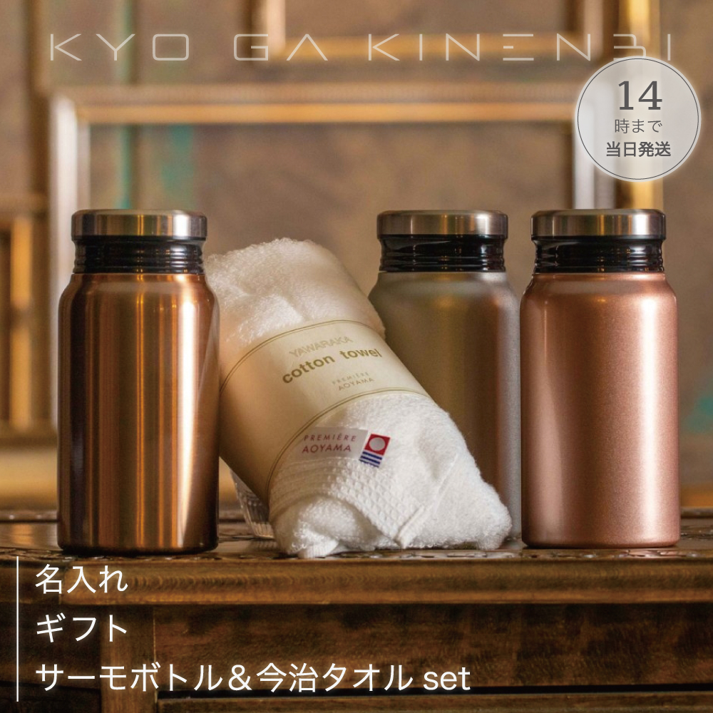 名入れ サーモボトル 今治タオル セット 誕生日 プレゼント [送別会 退職祝い] 人気 ギフト 2025 長寿祝い お返しの画像