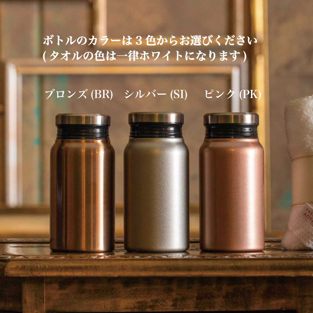 名入れ サーモボトル 400ml 今治タオル セット 誕生日 プレゼント [送別会] 3色から選べる 人気 ギフト 2025 長寿祝い お返し ブロンズ シルバー ピンク ホットヨガ 仲間への画像