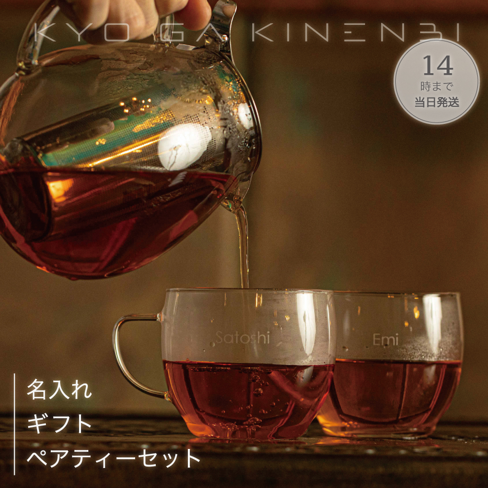 名入れ ペア ティーカップ & ティーポット 結婚祝い [送別会 退職祝い] 記念日 誕生日 プレゼント ペア食器 耐熱ガラス 人気 ギフト 2025 長寿祝い お返し 引っ越し祝いの画像