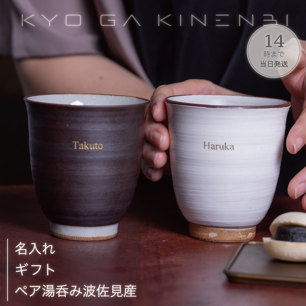 名入れ ペア 湯呑み [送別会 退職祝い] 結婚祝い 波佐見焼 記念日 誕生日 プレゼント 長寿祝い 敬老の日 お返し ペア食器 人気 ギフト 2025 記念品 お返しの画像