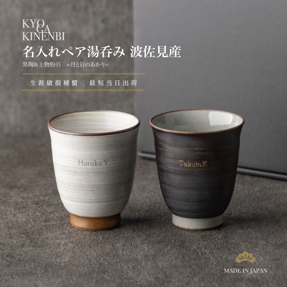送別会 退職祝い 名入れ ペア 湯呑みセット 波佐見焼 おしゃれ 高級 結婚祝い 記念日 誕生日 2026 バレンタイン ホワイトデー 両親 感謝 長寿祝い ギフト 湯のみ プレゼントの画像