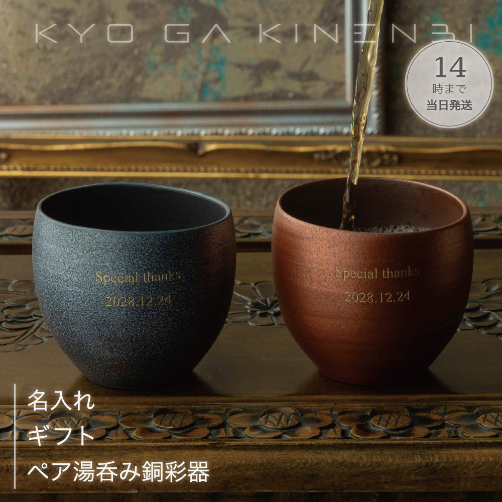 名入れ ペア 湯呑み 銅彩器 結婚祝い 長寿祝い [送別会 退職祝い] 記念日 誕生日 プレゼント ペア食器 波佐見焼 人気 ギフト 2025 お返し 高級 贈り物の画像