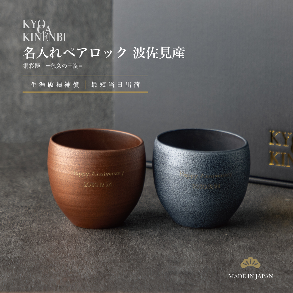 送別会 退職祝い 名入れ ペアロックグラス 波佐見焼 銅彩器 おしゃれ 高級 2026 結婚祝い 記念日 誕生日 長寿祝い 両親 感謝 親孝行 日本製 プレゼント ギフトの画像
