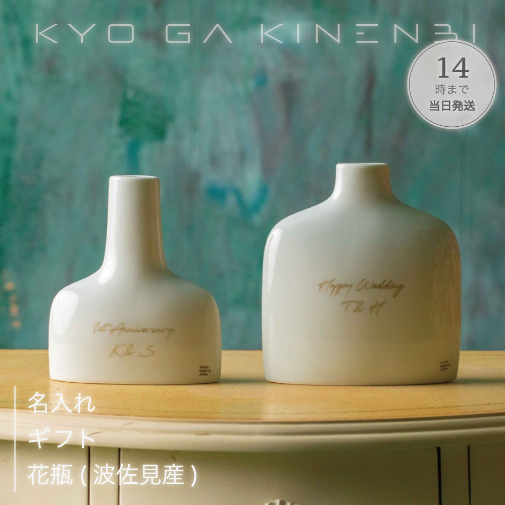 名入れ 花瓶 フラワーベース 白 北欧風 [送別会 退職祝い] 記念日 誕生日 プレゼント 長寿祝い お返し インテリア 波佐見産 人気 ギフト 新築祝い 一輪挿しの画像