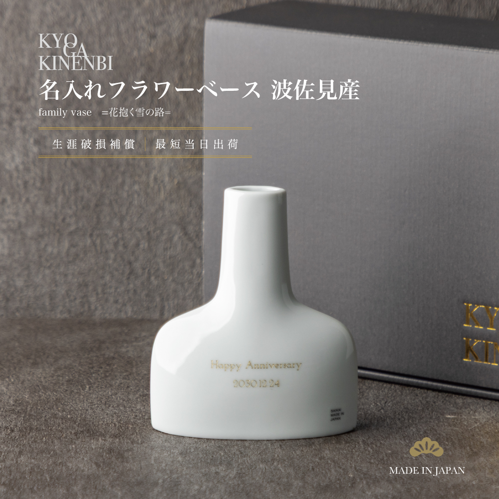 名入れ 花瓶 一輪挿し 生涯補償 波佐見産 新築 引っ越し祝い おしゃれ 高級 日本製 北欧風 コンパクト シンプル 飾りやすい 開店 周年祝い 記念日 誕生日 2026 プレゼント フラワーベース の画像
