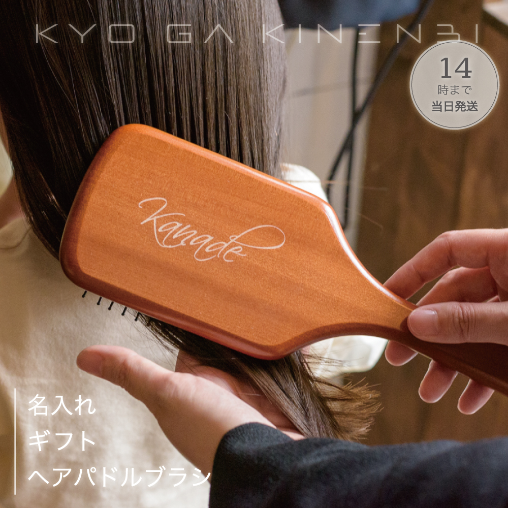 名入れ ヘア パドルブラシ 誕生日 [送別会 退職祝い] 部活 引退 プレゼント 木製 大きめ くし ギフト 記念日 人気 2025 学生 お返しの画像