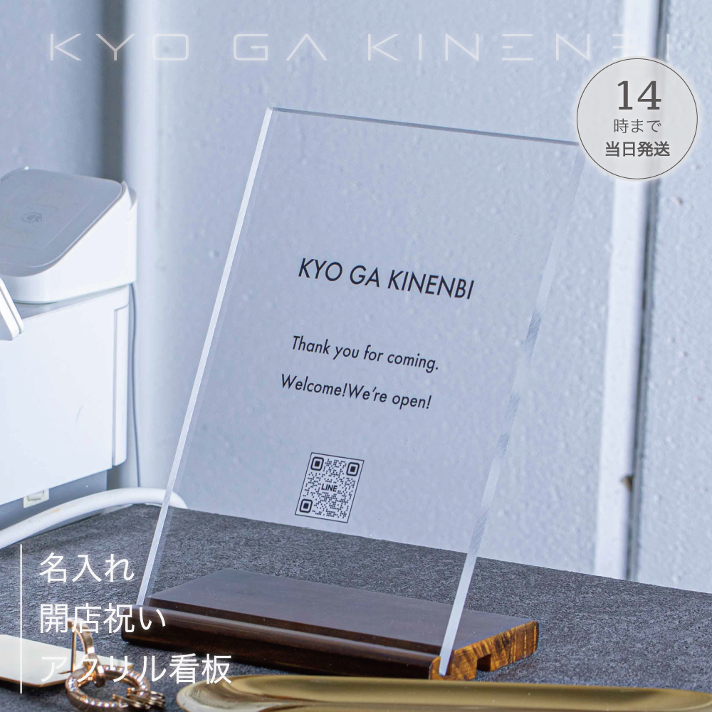 開店祝い 花以外 実用的 プレゼント オリジナル A5 アクリル 看板 [美容室 ネイル エステ カフェ] ロゴ QRコード 印刷 オープン記念 ギフトの画像