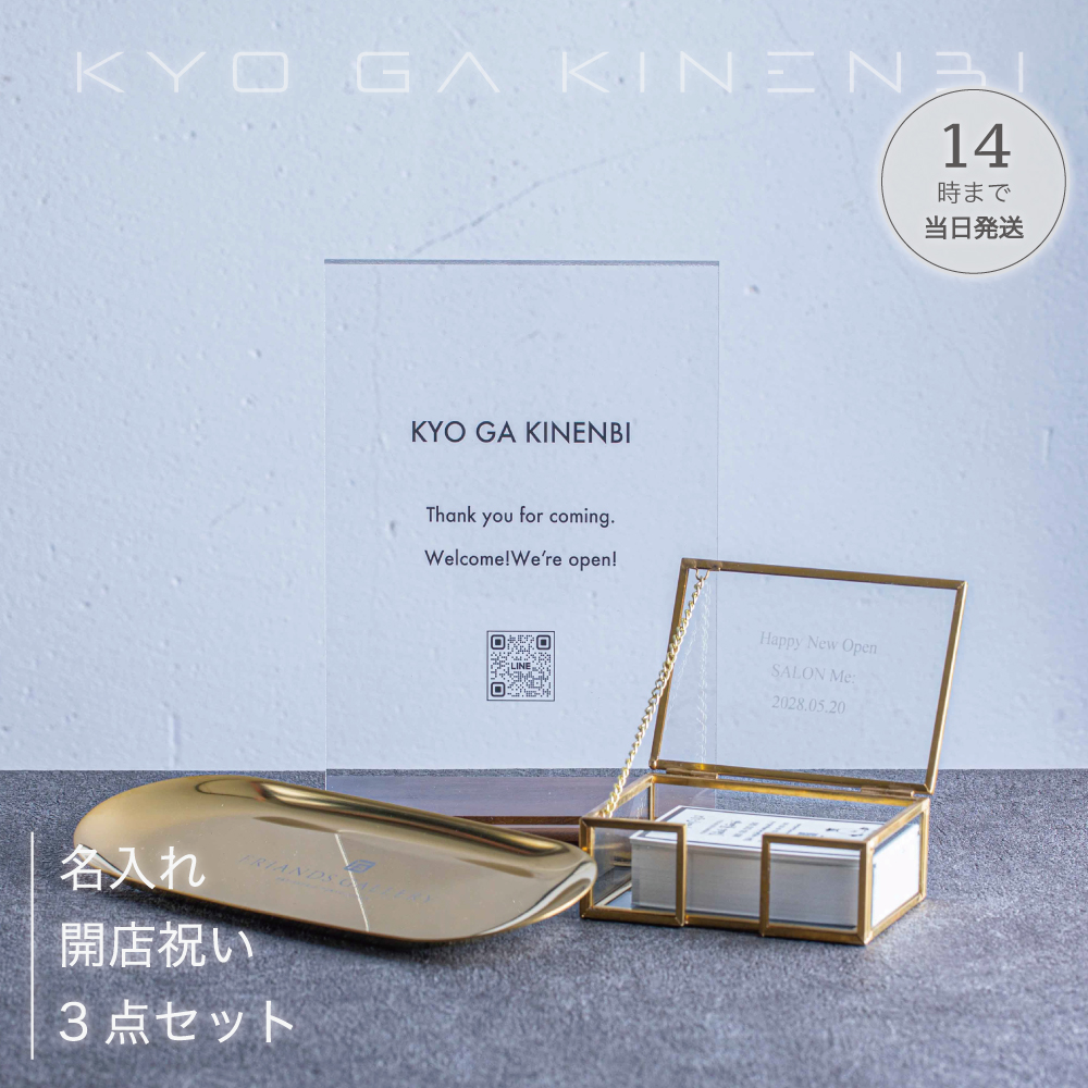 特別 開店祝い 花以外 実用的 ギフト 3点セット アクリル看板 キャッシュトレイ カードケース 名入れ QRコード ロゴ印刷の画像