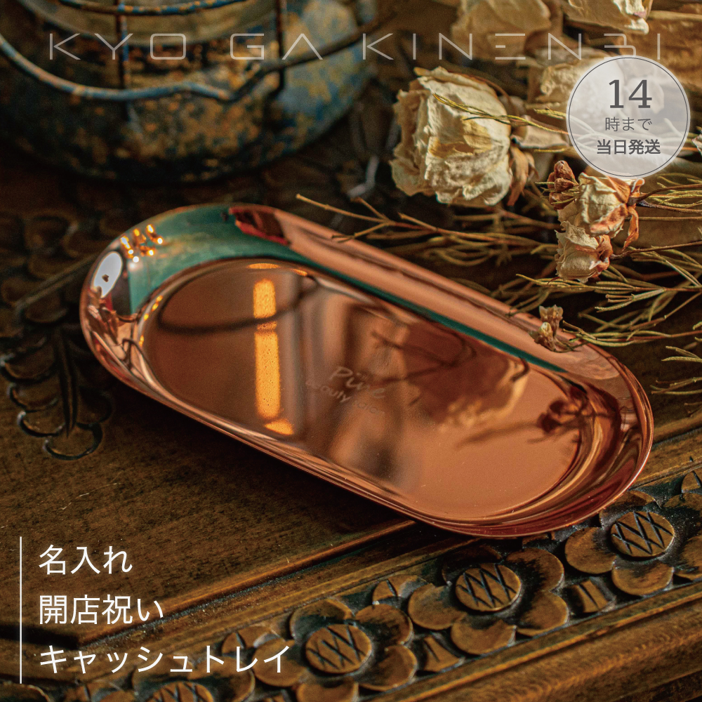 名入れ キャッシュトレイ ピンクゴールド [L/Sサイズ] 開店祝い 周年祝い プレゼント ギフト おしゃれ サロン 美容室 カフェ ネイル ロゴ 記念品の画像