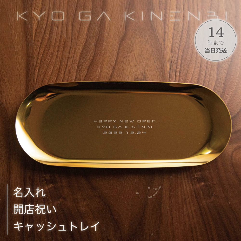 名入れ キャッシュトレイ ゴールド 開店 周年祝い プレゼント ギフト おしゃれ サロン 美容室 カフェ ネイル ロゴ 記念品の画像