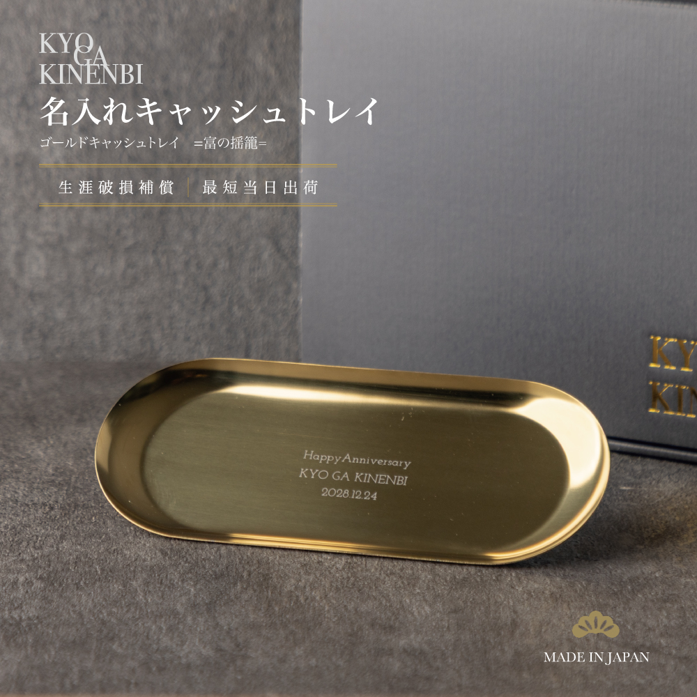 開店祝い 名入れ キャッシュトレイ ゴールド トレー 周年祝い オープン記念 開業祝い 事務所移転 法人 美容室 カフェ サロン 飲食店 ロゴ 記念品 おしゃれ 実用的 花以外の画像