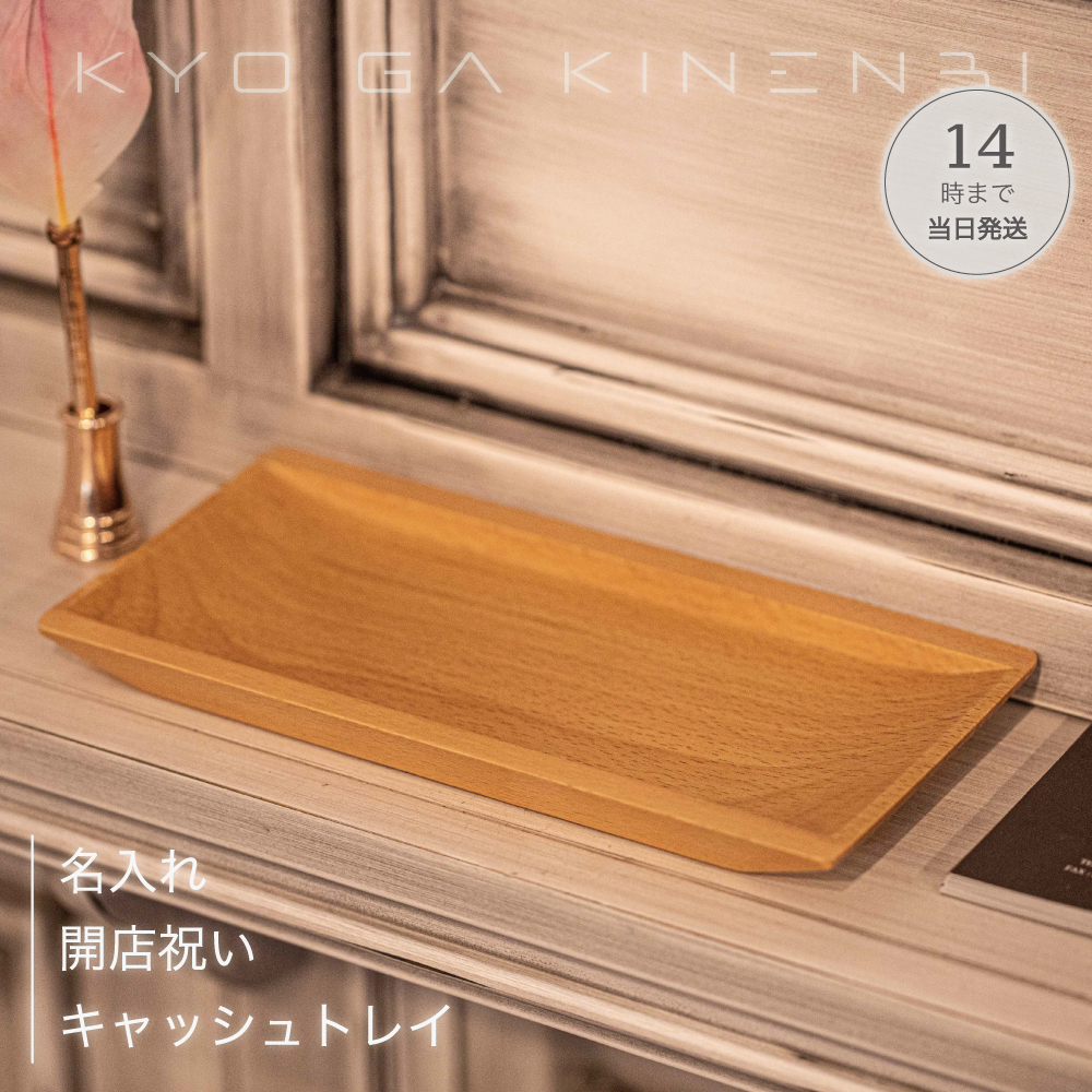 名入れ キャッシュトレイ ウッド 開店祝い 周年祝い プレゼント ギフト おしゃれ サロン 美容室 カフェ ネイル ロゴ 記念品の画像