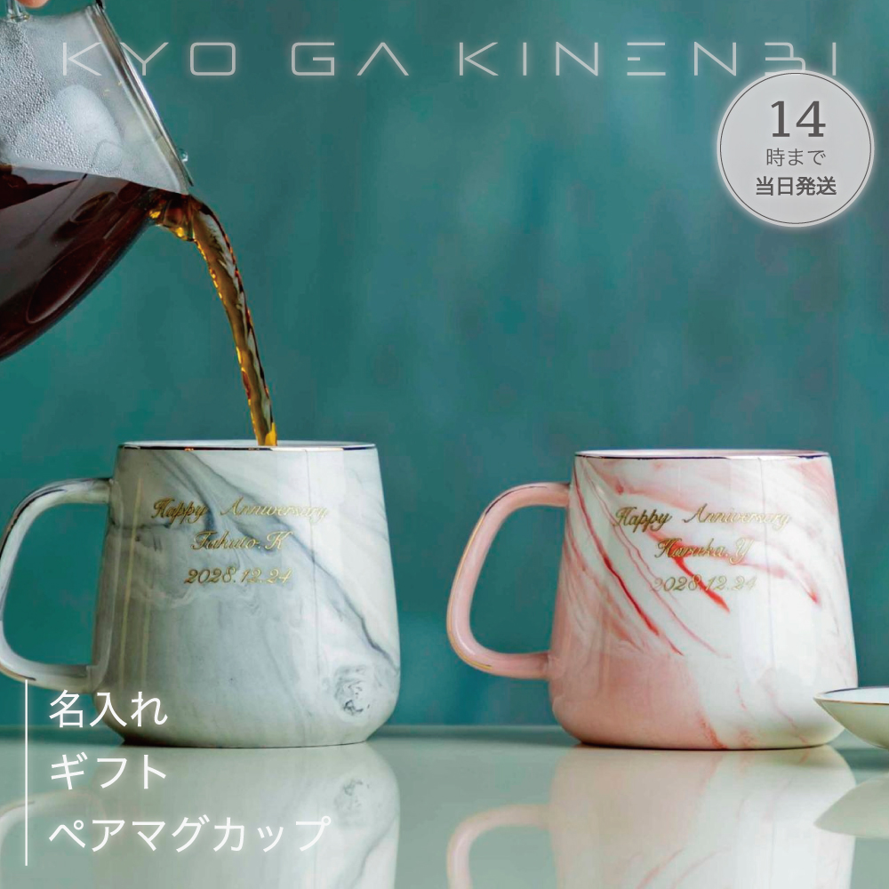 名入れ ペア マグカップ 結婚祝い [送別会 退職祝い] 記念日 誕生日 プレゼント ペア食器 大理石風 マーブル 350ml 人気 ギフト 2025 お返しの画像