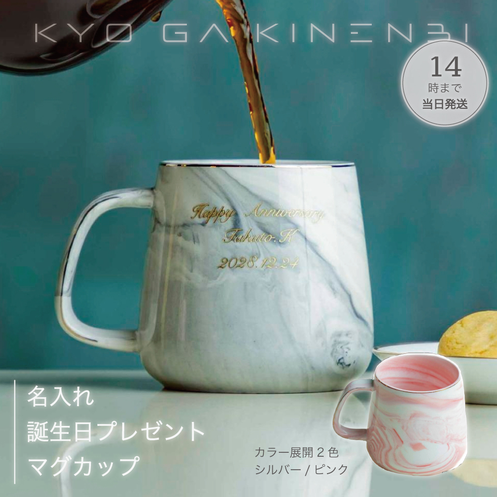 名入れ ギフト マグカップ 誕生日 プレゼント 350ml [送別会 退職祝い] 人気 ギフト 2025 お返し マーブル ピンク / シルバー 北欧風 おしゃれの画像