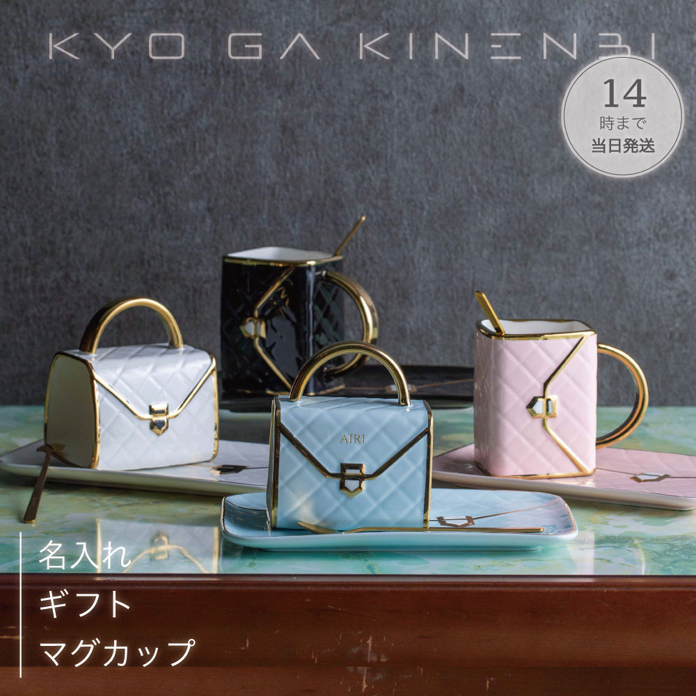 名入れ マグカップ 誕生日 エモい プレゼント 女性 人気 [送別会 退職祝い] 女友達 バッグ型 選べる4色 ソーサー スプーン付 映え ギフト 2025 お返しの画像