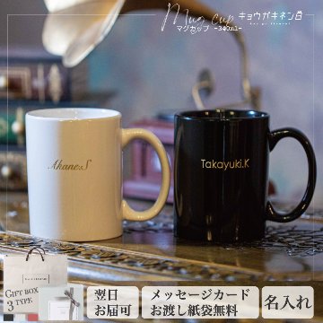 名入れ ギフト マグカップ 誕生日 プレゼント 330ml [バレンタイン] 人気 ギフト 2025 お返し 送別会 ビンテージ ホワイト / ブラック おうちカフェ おしゃれの画像