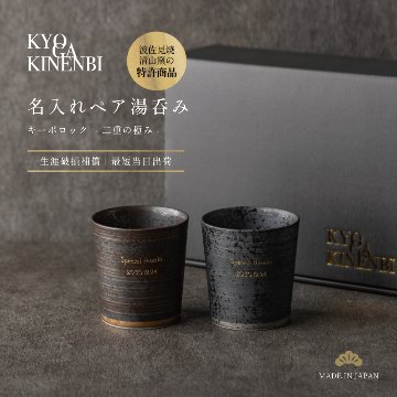 名入れ 湯呑み ペア キーポロック 結婚祝い 長寿祝い クリスマス 波佐見焼 還暦祝い 退職祝い 敬老の日 ダブルウォール 高級 ギフト 記念日 誕生日 プレゼントの画像