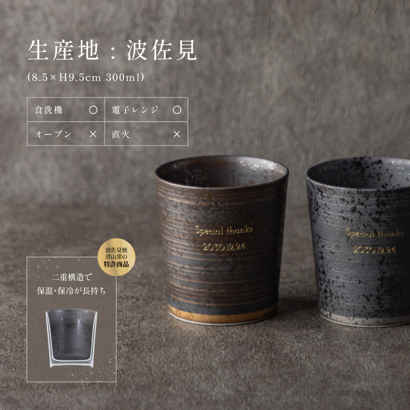 退職祝い 名入れ 湯呑み 波佐見焼 おしゃれ 高級 日本製 特許 二重構造 一生モノ 送別会 社長 上司 誕生日 昇進 叙勲 還暦祝い 古希 喜寿 長寿祝い プレゼント キーポ ギフトの画像