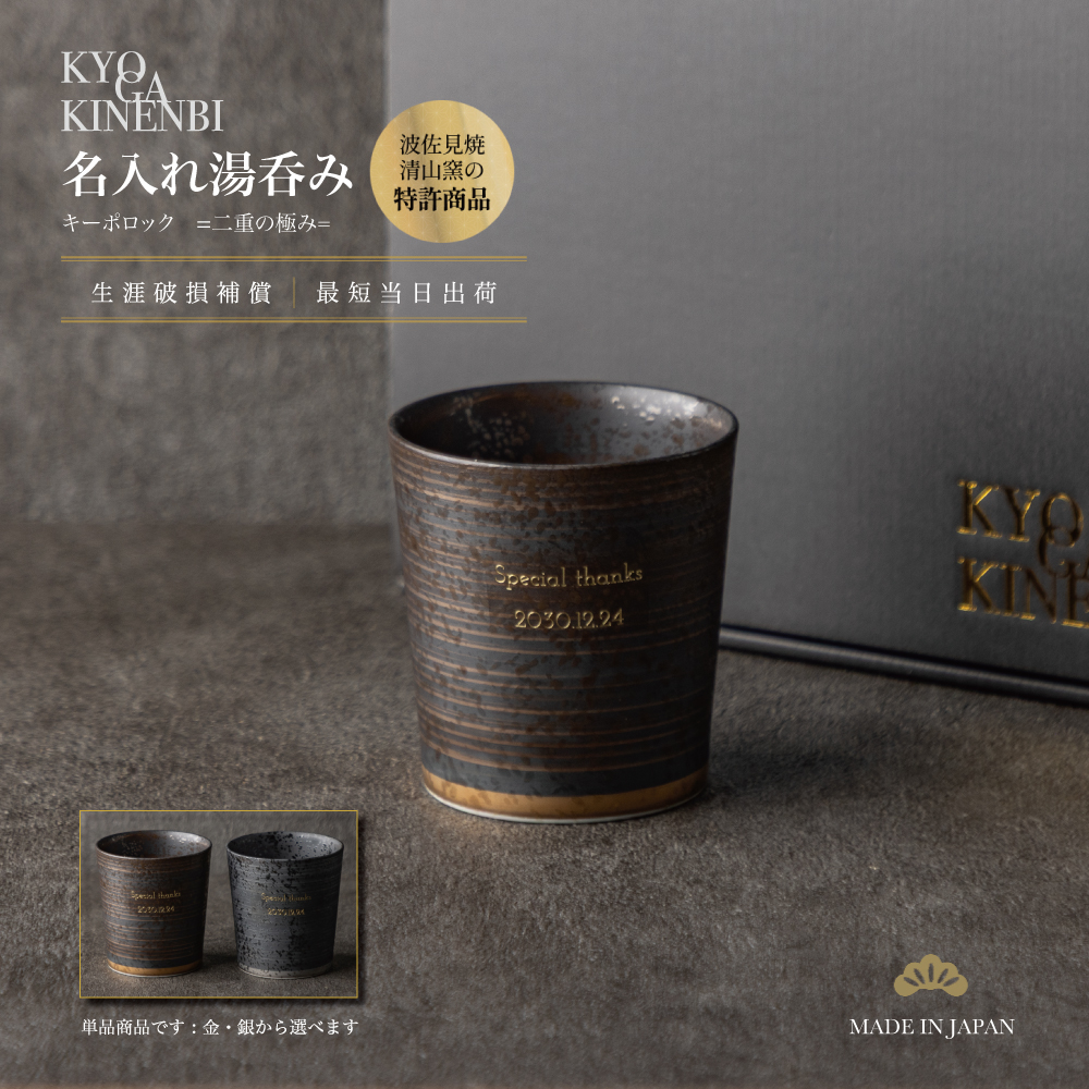 退職祝い 名入れ 湯呑み 波佐見焼 おしゃれ 高級 日本製 特許 二重構造 一生モノ 送別会 社長 上司 誕生日 昇進 叙勲 還暦祝い 古希 喜寿 長寿祝い プレゼント キーポ ギフトの画像