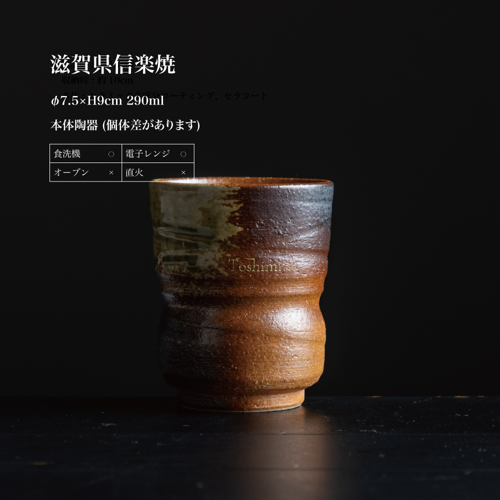 退職祝い 名入れ 湯呑み 信楽焼 おしゃれ 高級 日本製 伝統工芸 和モダン 一生モノ 送別会 還暦祝い 古希 喜寿 傘寿 米寿 長寿祝い 敬老の日 誕生日 プレゼント ギフトの画像