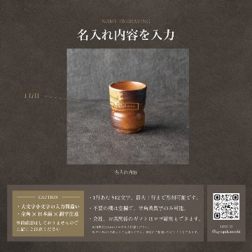 退職祝い 名入れ 湯呑み 信楽焼 おしゃれ 高級 日本製 伝統工芸 和モダン 一生モノ 送別会 還暦祝い 古希 喜寿 傘寿 米寿 長寿祝い 敬老の日 誕生日 プレゼント ギフトの画像