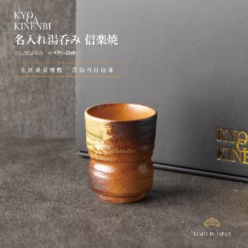 クリスマス 名入れ 湯呑み 信楽焼 伝統工芸 ギフト 高級 誕生日 長寿祝い 還暦 退職祝い 敬老の日 送別会の画像