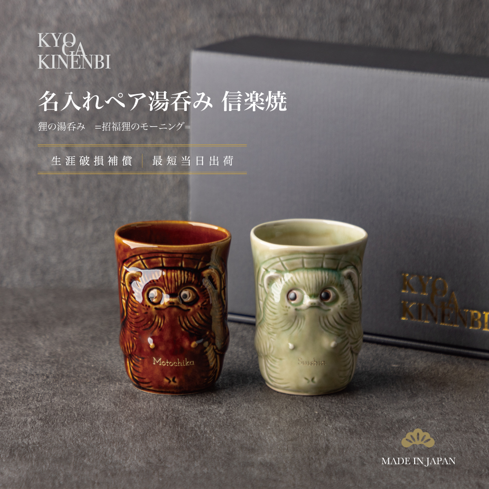 退職祝い 名入れ ペア 湯呑み 信楽焼 狸 日本土産 海外の方へ おしゃれ 高級 日本製 伝統工芸 縁起物 送別会 還暦祝い 古希 喜寿 長寿祝い 誕生日 プレゼント 結婚祝い ギフトの画像