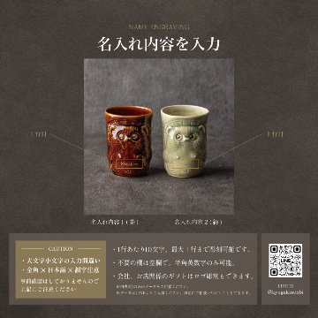 退職祝い 名入れ ペア 湯呑み 信楽焼 狸 日本土産 海外の方へ おしゃれ 高級 日本製 伝統工芸 縁起物 送別会 還暦祝い 古希 喜寿 長寿祝い 誕生日 プレゼント 結婚祝い ギフトの画像