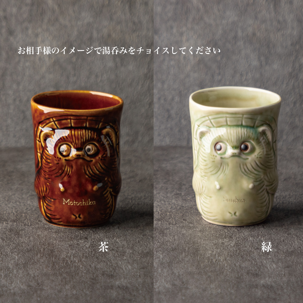 退職祝い 名入れ 湯呑み 信楽焼 狸 日本土産 ギフト おしゃれ 高級 日本製 伝統工芸 縁起物 送別会 還暦祝い 古希 喜寿 長寿祝い 誕生日 開店祝い プレゼントの画像