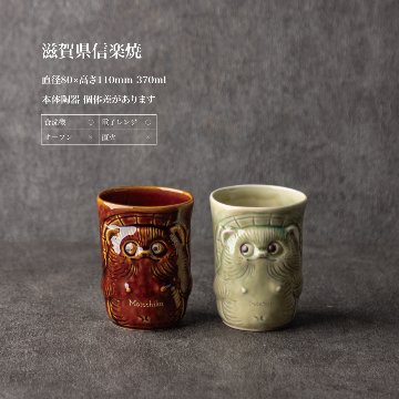 退職祝い 名入れ 湯呑み 信楽焼 狸 日本土産 ギフト おしゃれ 高級 日本製 伝統工芸 縁起物 送別会 還暦祝い 古希 喜寿 長寿祝い 誕生日 開店祝い プレゼントの画像