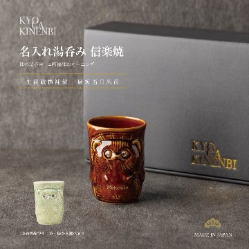 クリスマス 名入れ 湯呑み 信楽焼 狸 縁起物 伝統工芸 ギフト 高級 長寿 還暦祝い 誕生日 送別会 プレゼントの画像