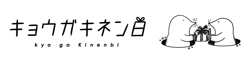 名入れギフト専門店キョウガキネン日