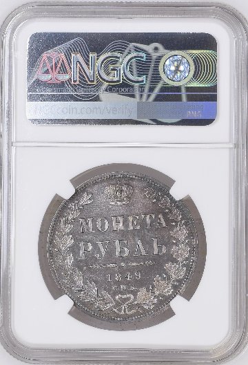 ロシア1849年ルーブル銀貨NGCMS65+画像