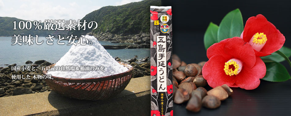 ネットショップ「長崎五島うどん」｜九州・長崎県新上五島町の特産品