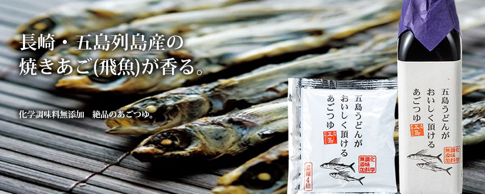 飛魚だしつゆ｜食通もうなる絶品あご（飛魚）だしつゆのご紹介｜長崎五島うどん