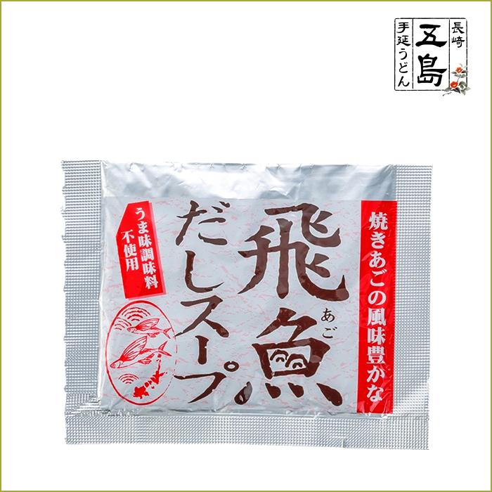 飛魚だしスープ 粉末 10ｇ 袋 便利で人気の飛魚 あご だしが簡単に料亭の味を実現