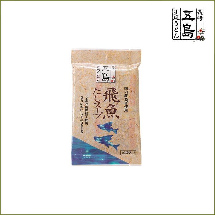 飛魚だしスープ 粉末 10ｇ 10 袋入 便利で人気の飛魚 あご だしが簡単に料亭の味実現