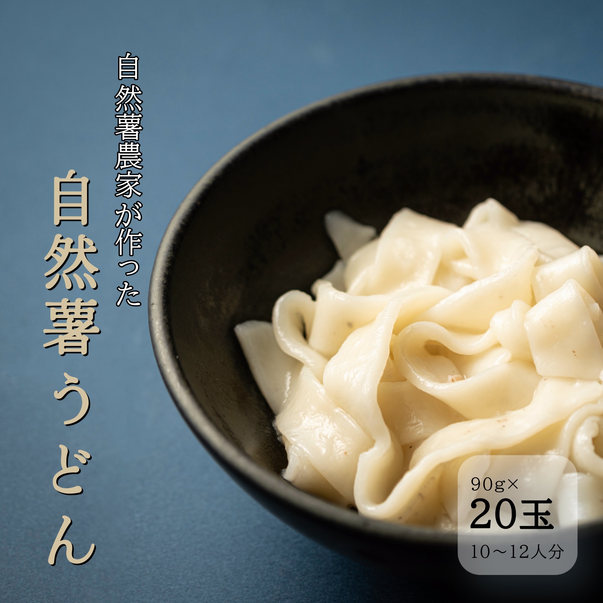 〈自然薯うどん〉　5玉入の画像