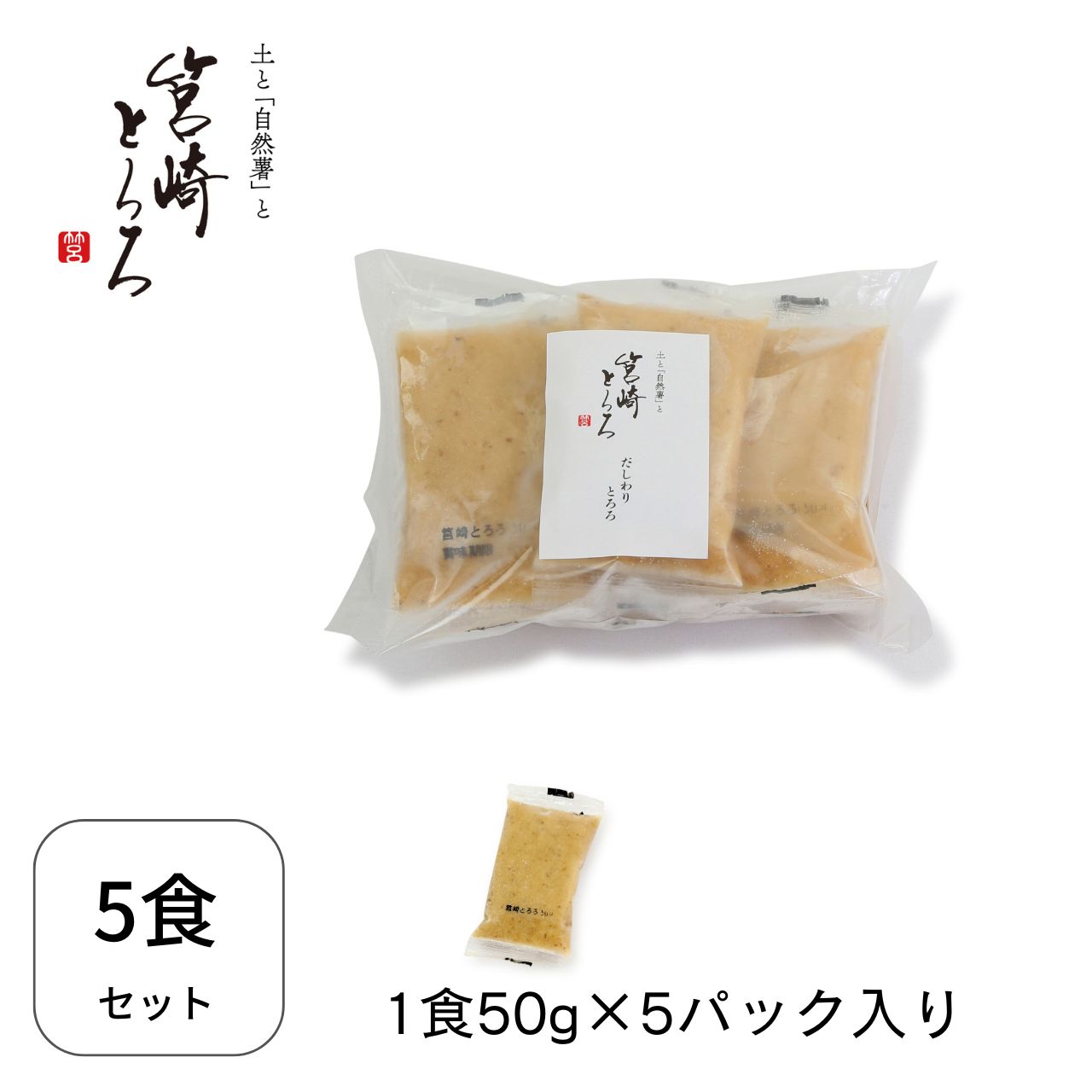 〈だしわりとろろ〉　5食セットの画像