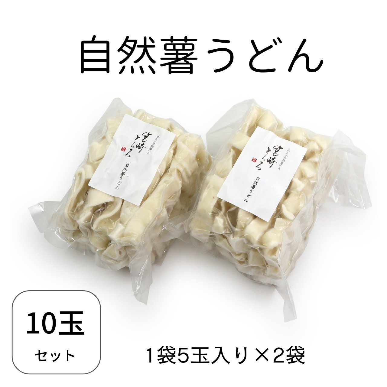 〈自然薯うどん〉　10玉入の画像