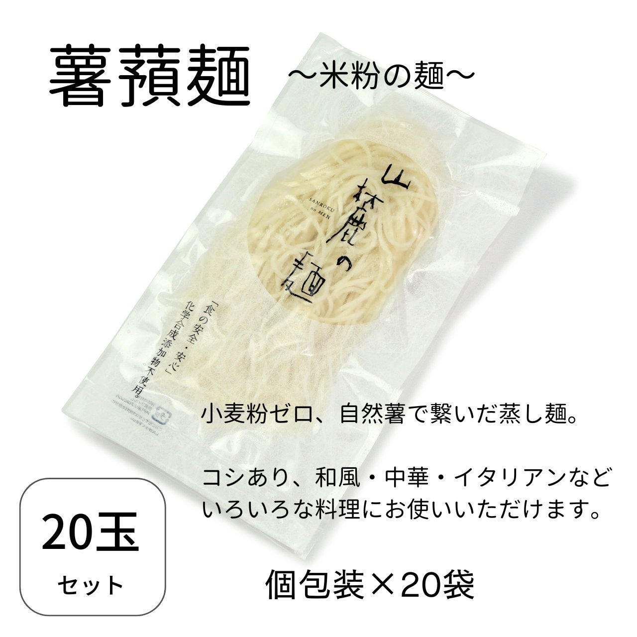 〈薯蕷麺 （しょよめん）米粉の麺〉　20玉入の画像