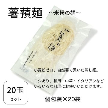 〈薯蕷麺 （しょよめん）米粉の麺〉　20玉入の画像