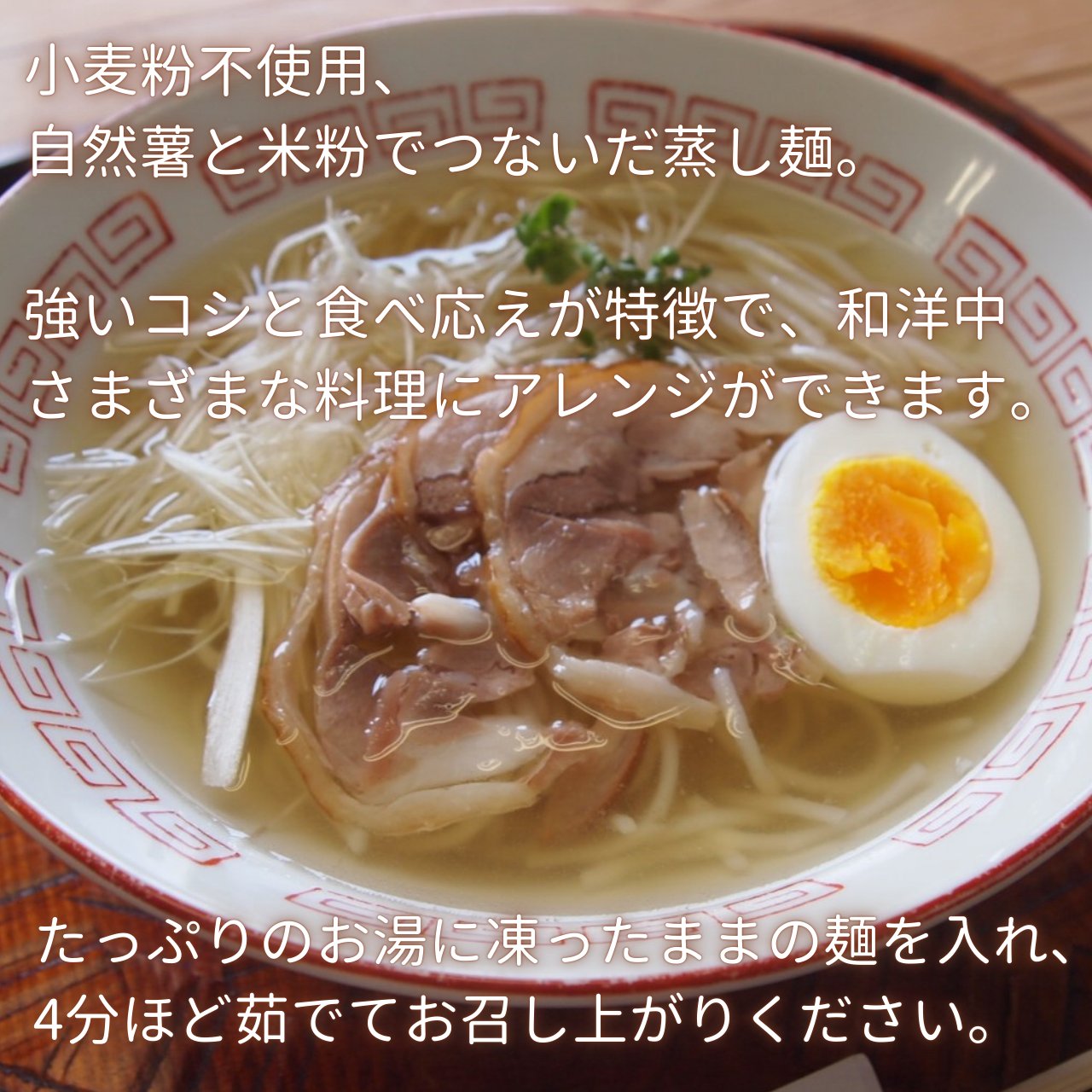〈薯蕷麺 （しょよめん）米粉の麺〉　5玉入の画像