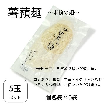 〈薯蕷麺 （しょよめん）米粉の麺〉　5玉入の画像