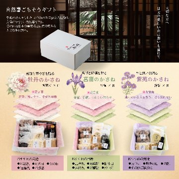 自然薯ごちそうギフト【菖蒲のかさね】の画像