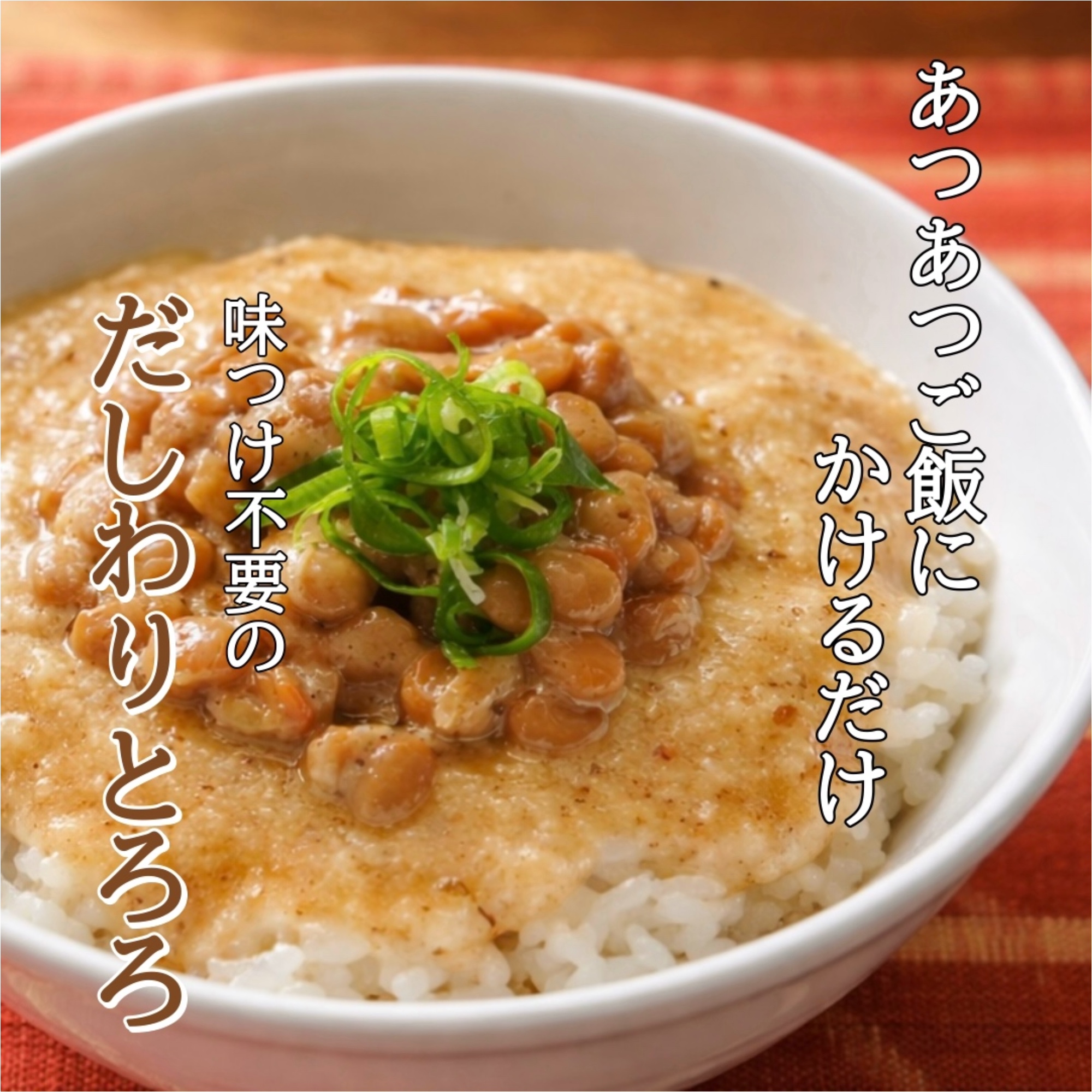 〈だしわりとろろ〉10食セットの画像