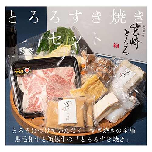 とろろすき焼きセット