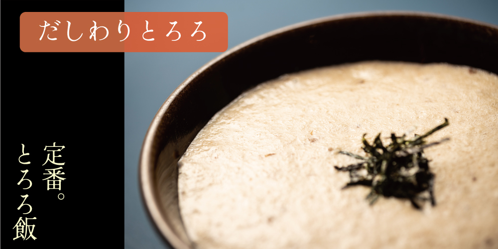 自然薯 味付きとろろ